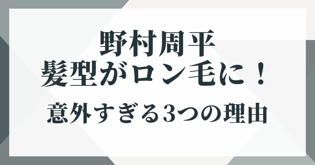 野村周平の髪型がロン毛に！意外すぎる3つの理由