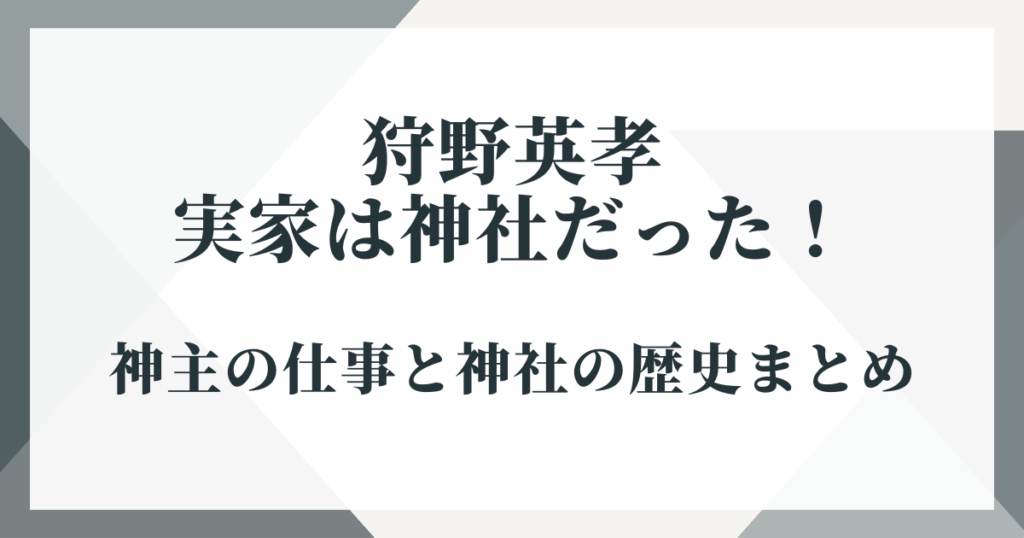 狩野英孝の実家は神社だった！神主の仕事と神社の歴史まとめ