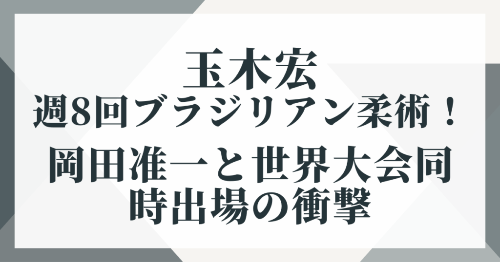 玉木宏が週8回ブラジリアン柔術！岡田准一と世界大会同時出場の衝撃