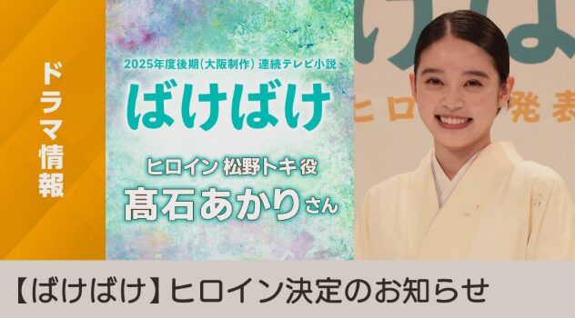 朝ドラ『ばけばけ』の公式プロモーション画像