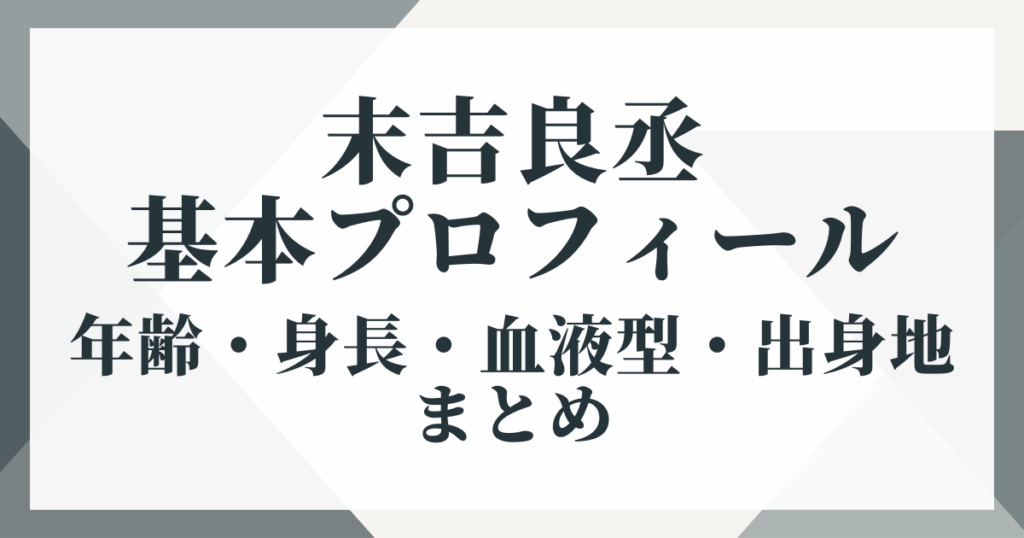 末吉良丞の基本プロフィール｜年齢・身長・血液型・出身地まとめ