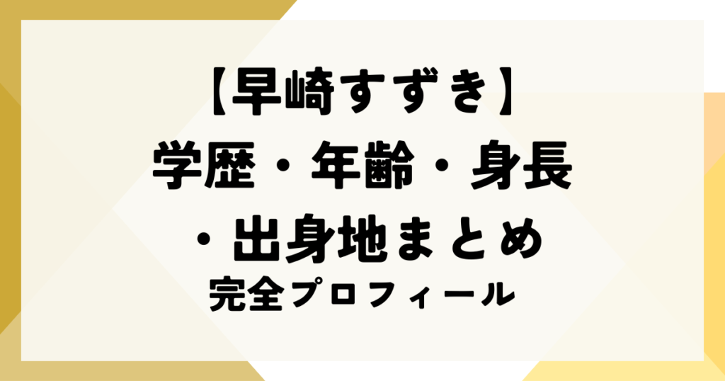 早崎すずきの学歴・年齢・身長・出身地まとめ｜完全プロフィール