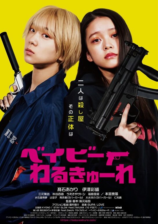 髙石あかりプロフィール代表作品｜ベイビーわるきゅーれシリーズ