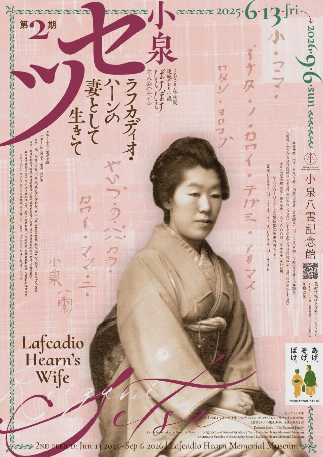 小泉セツの展示ポスター画像