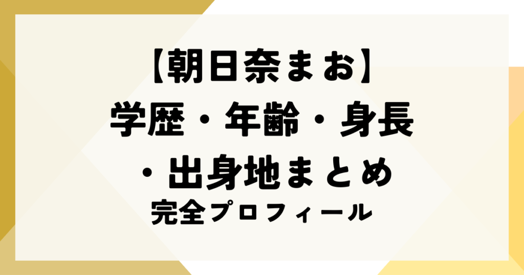 【2025年最新】朝日奈まおの学歴・年齢・身長・出身地まとめ｜完全プロフィール