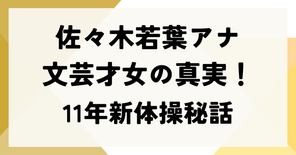 佐々木若葉アナ文芸才女の真実！11年新体操秘話