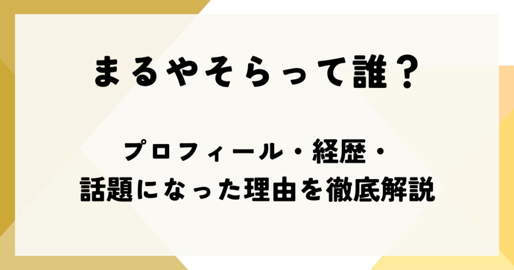 【2025年最新】まるやそらって誰？プロフィール・経歴・話題になった理由を徹底解説
