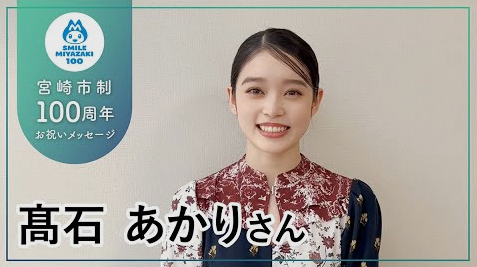 宮崎市制100周年お祝いメッセージを送る髙石あかりさん
