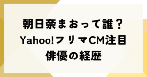 朝日奈まおって誰？Yahoo!フリマCM注目俳優の経歴