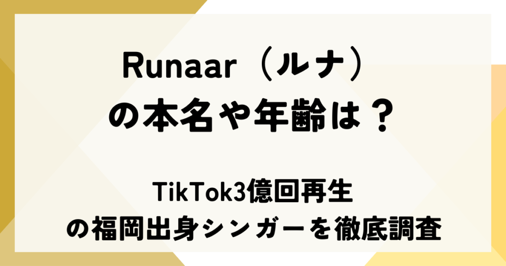 Runaar（ルナ）の本名や年齢は？TikTok3億回再生の福岡出身シンガーを徹底調査