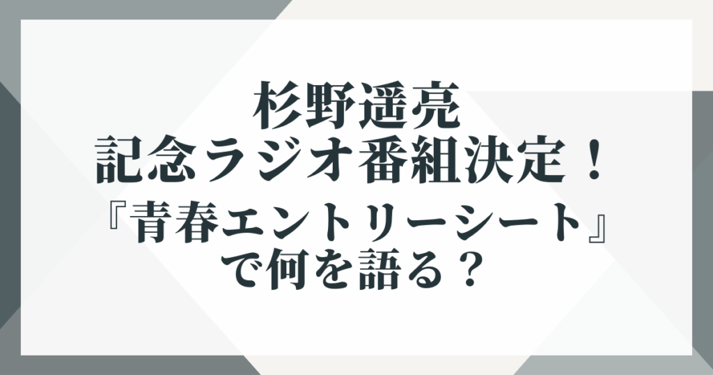 杉野遥亮の記念ラジオ番組決定！『青春エントリーシート』で何を語る？