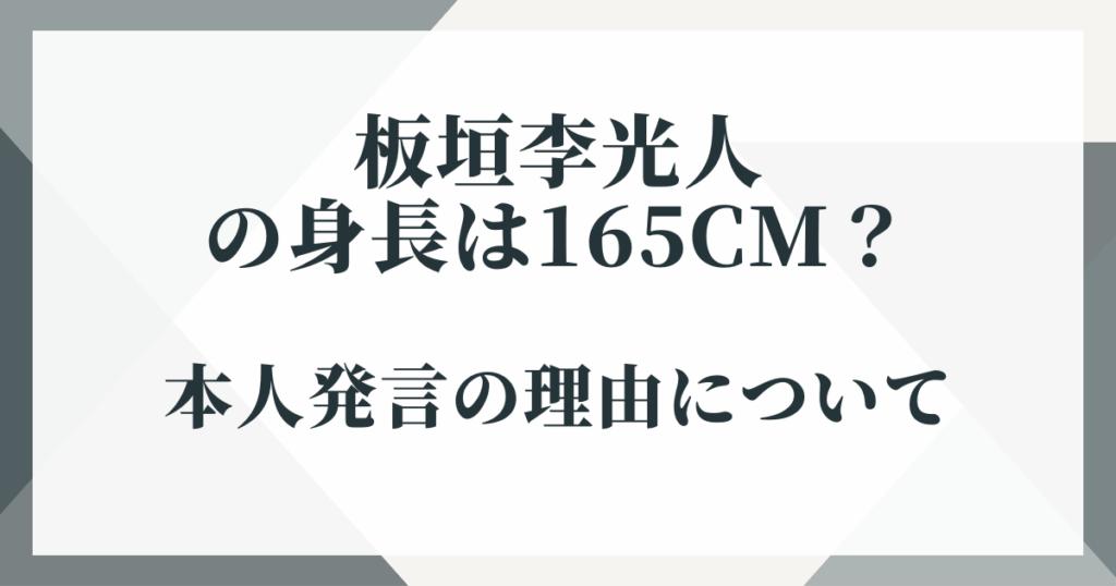 板垣李光人の身長は165cm？本人発言の理由について