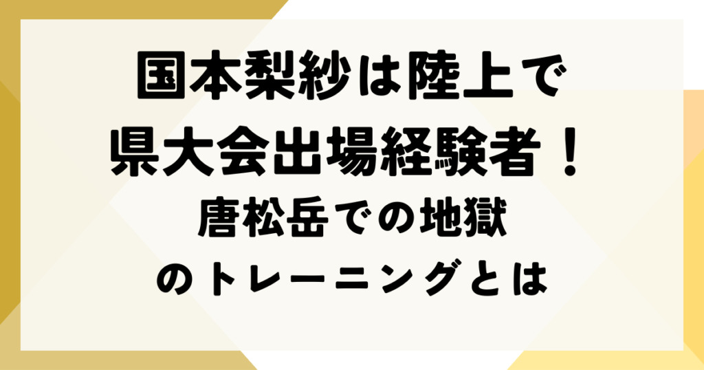 国本梨紗は陸上で県大会出場経験者！唐松岳での地獄のトレーニングとは