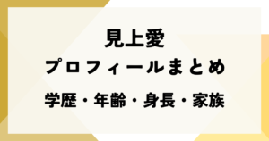 見上愛のプロフィールまとめ｜学歴・年齢・身長・家族