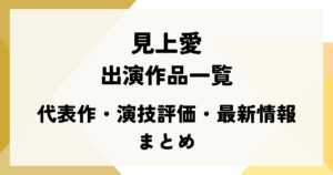 見上愛の出演作品一覧｜代表作・演技評価・最新情報まとめ
