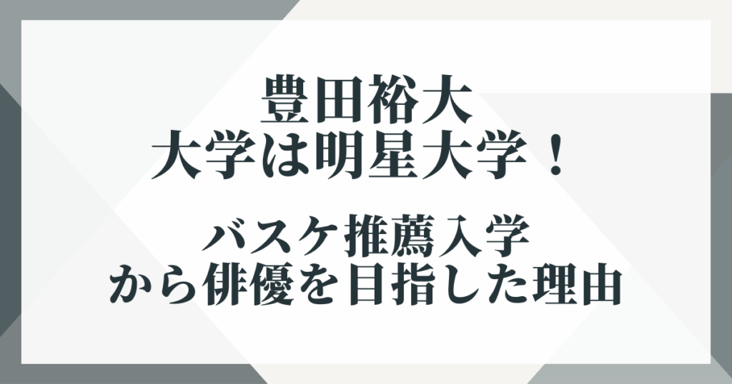 豊田裕大の大学は明星大学！バスケ推薦入学から俳優を目指した理由