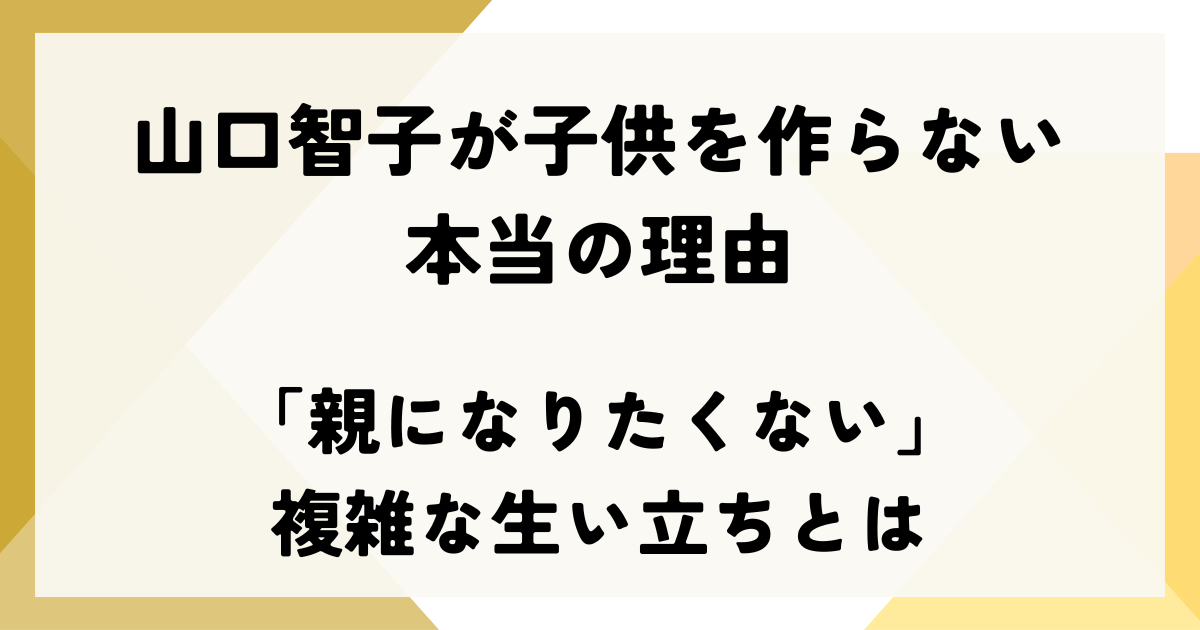 山口智子が子供を作らない本当の理由｜「親になりたくない」複雑な生い立ちとは