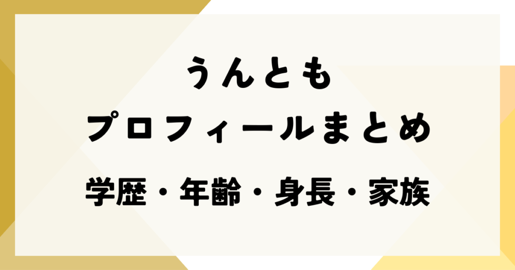 うんとものプロフィールまとめ｜学歴・年齢・身長・家族