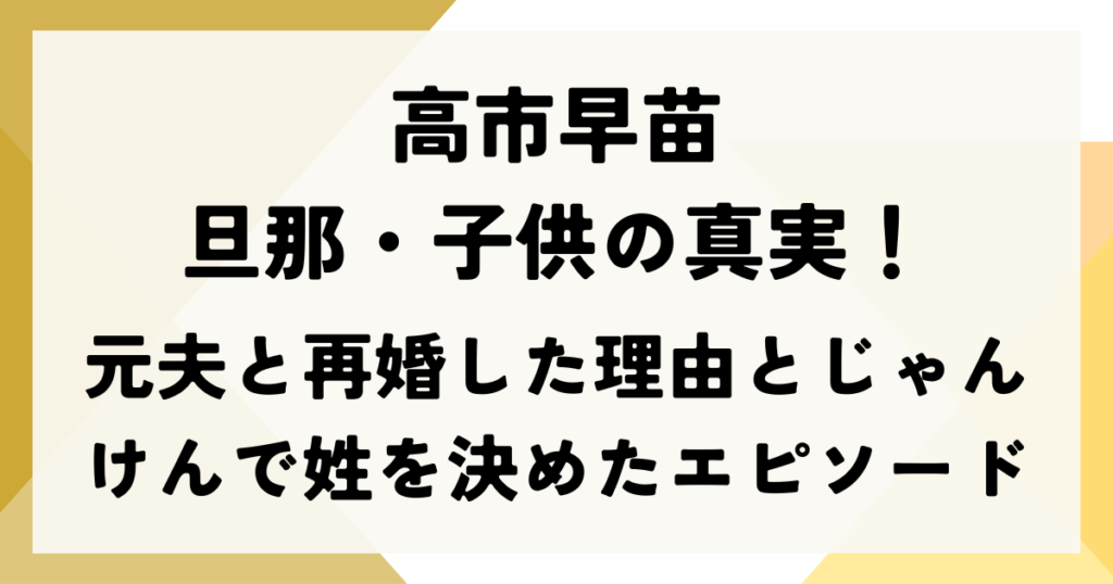 高市早苗の旦那・子供の真実！元夫と再婚した理由とじゃんけんで姓を決めたエピソード