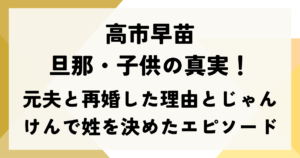 高市早苗の旦那・子供の真実！元夫と再婚した理由とじゃんけんで姓を決めたエピソード