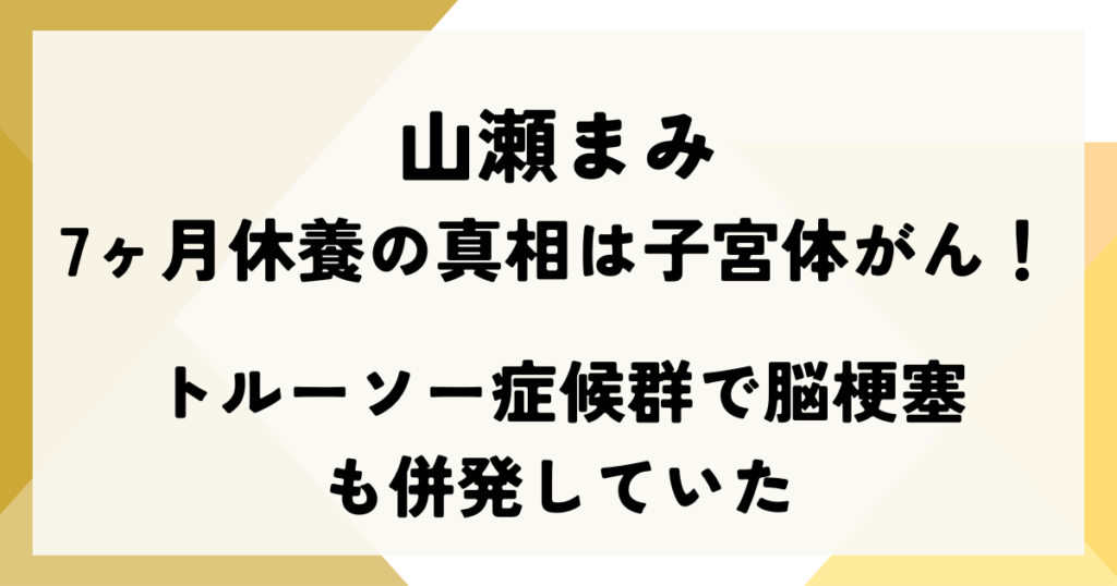 山瀬まみ7ヶ月休養の真相は子宮体がん！トルーソー症候群で脳梗塞も併発していた