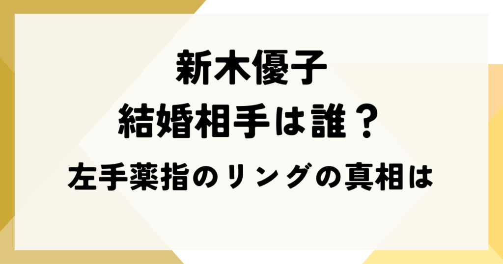 新木優子の結婚相手は誰？左手薬指のリングの真相は