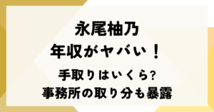 永尾柚乃の年収がヤバい！手取りはいくら?事務所の取り分も暴露
