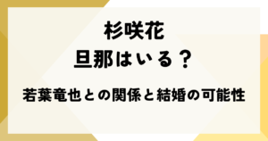 杉咲花に旦那はいる？若葉竜也との関係と結婚の可能性【2026最新】