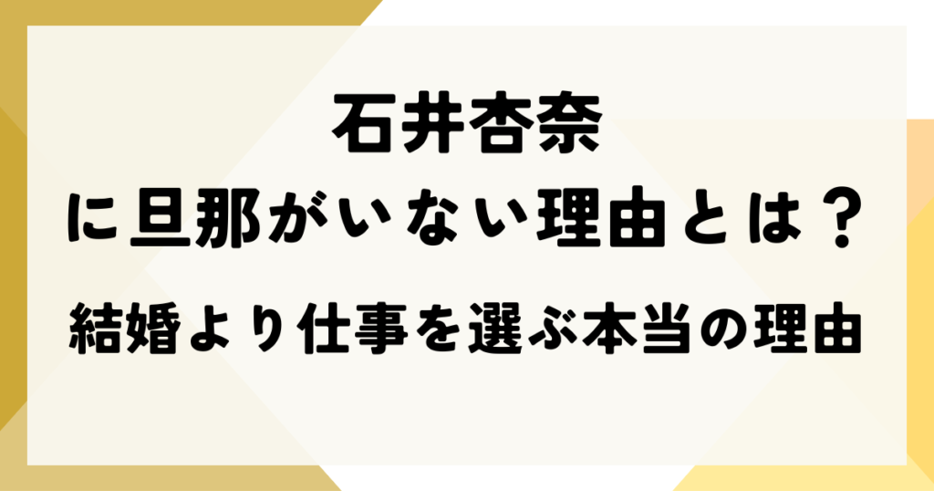 石井杏奈に旦那がいない理由とは？結婚より仕事を選ぶ本当の理由