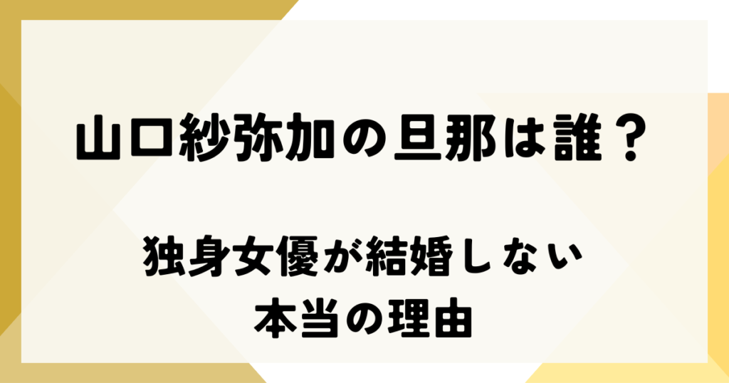 山口紗弥加の旦那は誰？44歳独身女優が結婚しない本当の理由