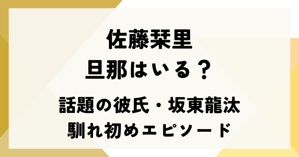 佐藤栞里に旦那はいる？話題の彼氏・坂東龍汰との馴れ初めエピソード