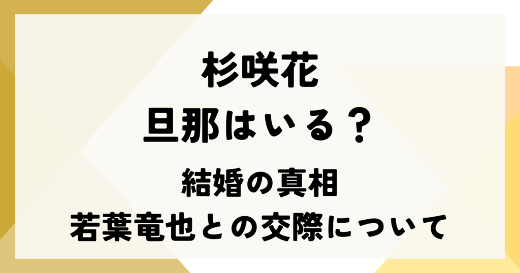 杉咲花に旦那はいる？結婚の真相と若葉竜也との交際について徹底解説