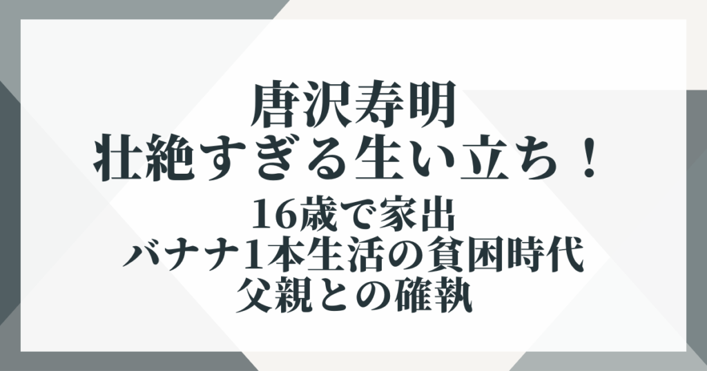 唐沢寿明の壮絶すぎる生い立ち！16歳で家出、バナナ1本生活の貧困時代と父親との確執