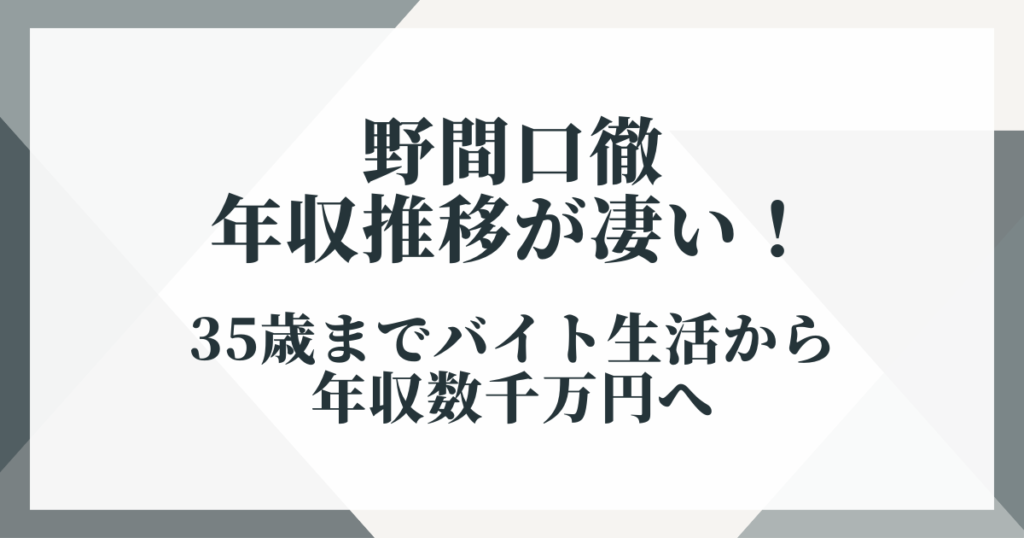 野間口徹の年収推移が凄い！35歳までバイト生活から年収数千万円へ