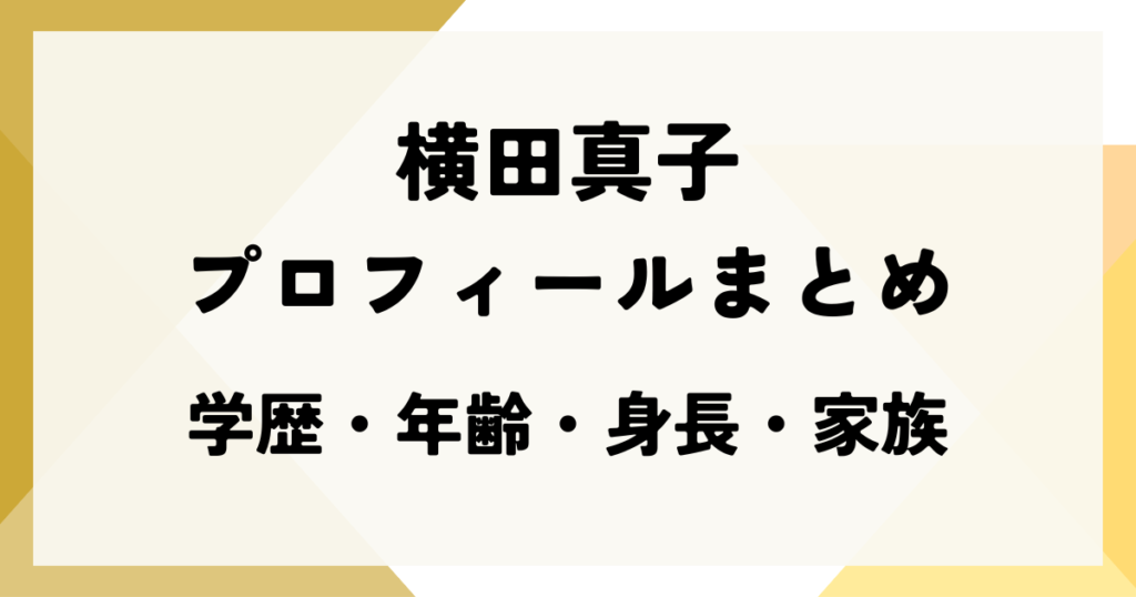 横田真子のプロフィールまとめ｜学歴・年齢・身長・家族