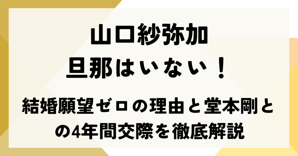 山口紗弥加に旦那はいない！結婚願望ゼロの理由と堂本剛との4年間交際を徹底解説
