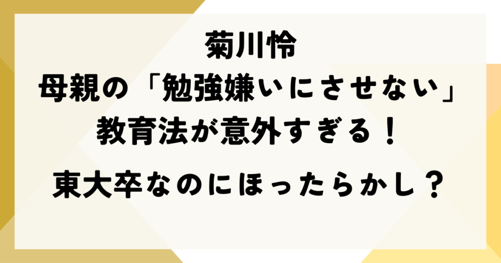 菊川怜 母親の「勉強嫌いにさせない」教育法が意外すぎる！東大卒なのにほったらかし？