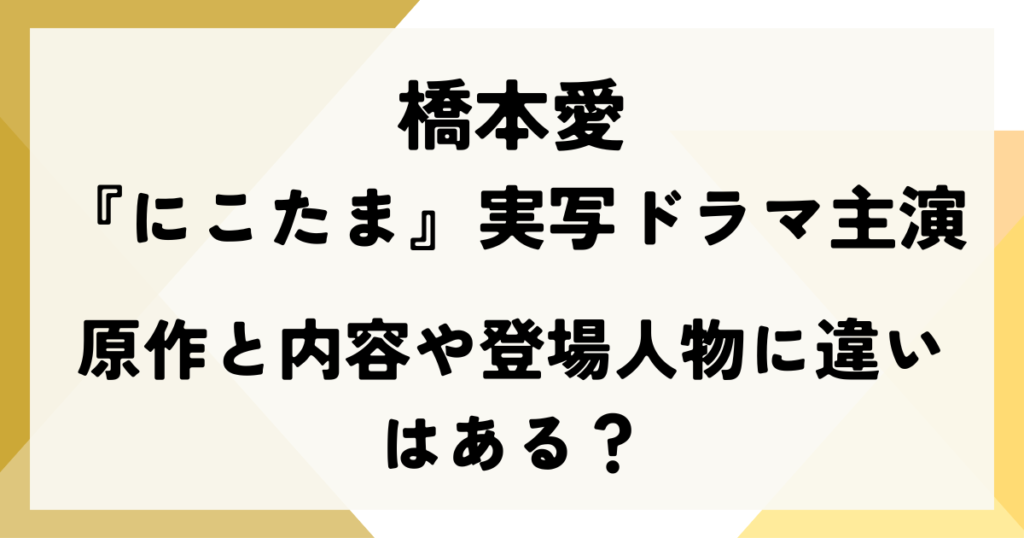 橋本愛『にこたま』実写ドラマ主演｜原作と内容や登場人物に違いはある？