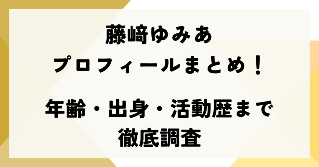藤﨑ゆみあのプロフィールまとめ！年齢・出身・活動歴まで徹底調査 (1)