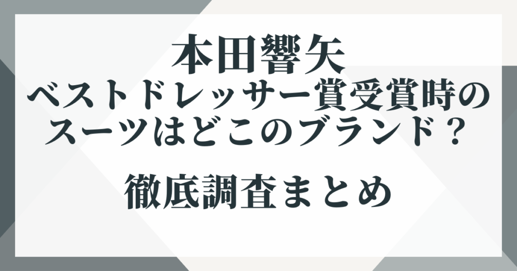 本田響矢のベストドレッサー賞受賞時のスーツはどこのブランド？徹底調査まとめ