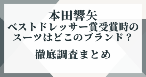 本田響矢のベストドレッサー賞受賞時のスーツはどこのブランド？徹底調査まとめ