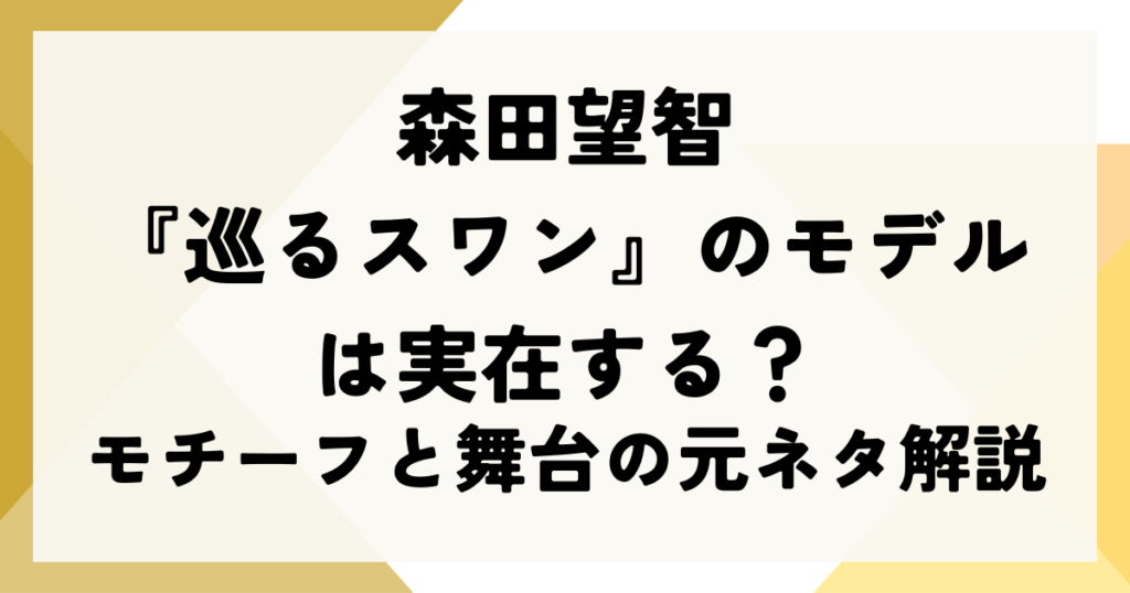 森田望智『巡るスワン』のモデルは実在する？モチーフと舞台の元ネタ解説