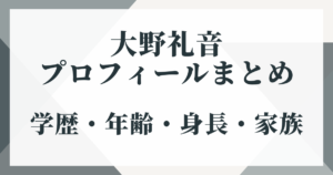 大野礼音のプロフィールまとめ｜学歴・年齢・身長・家族