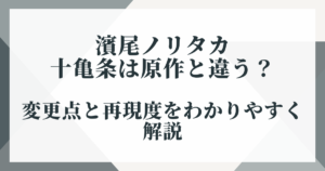 濱尾ノリタカの十亀条は原作と違う？｜変更点と再現度をわかりやすく解説