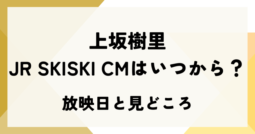 上坂樹里のJR SKISKI CMはいつから？放映日と見どころ