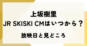 上坂樹里のJR SKISKI CMはいつから？放映日と見どころ