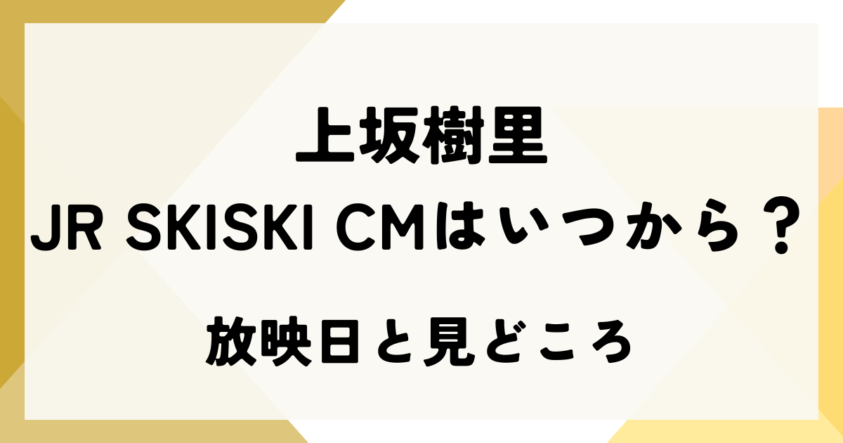 上坂樹里のJR SKISKI CMはいつから？放映日と見どころ