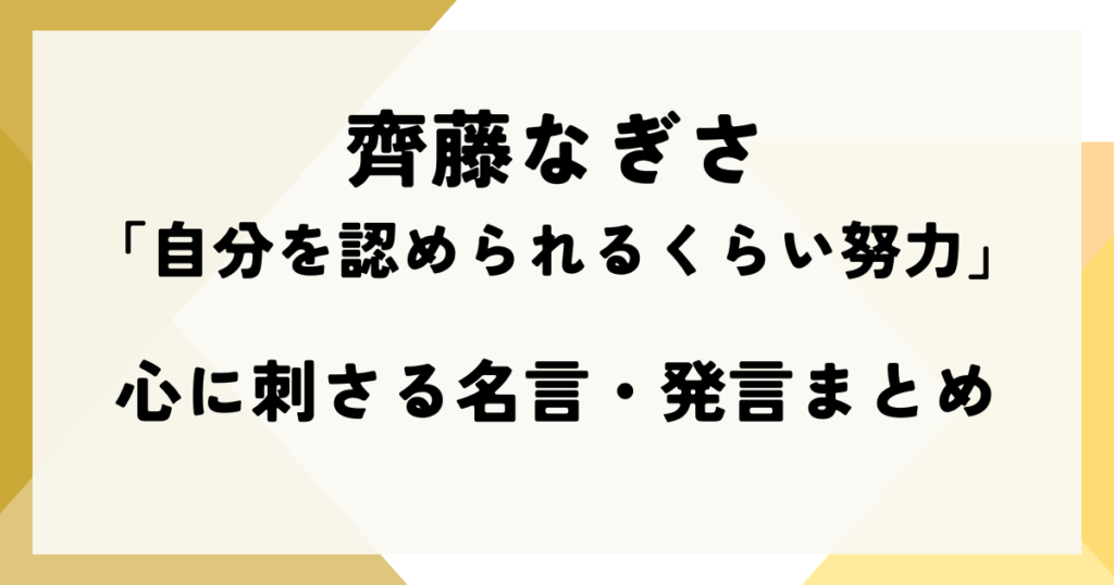 齊藤なぎさ「自分を認められるくらい努力」｜心に刺さる名言・発言まとめ