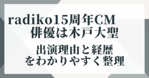 radiko15周年CMの俳優は木戸大聖｜出演理由と経歴をわかりやすく整理