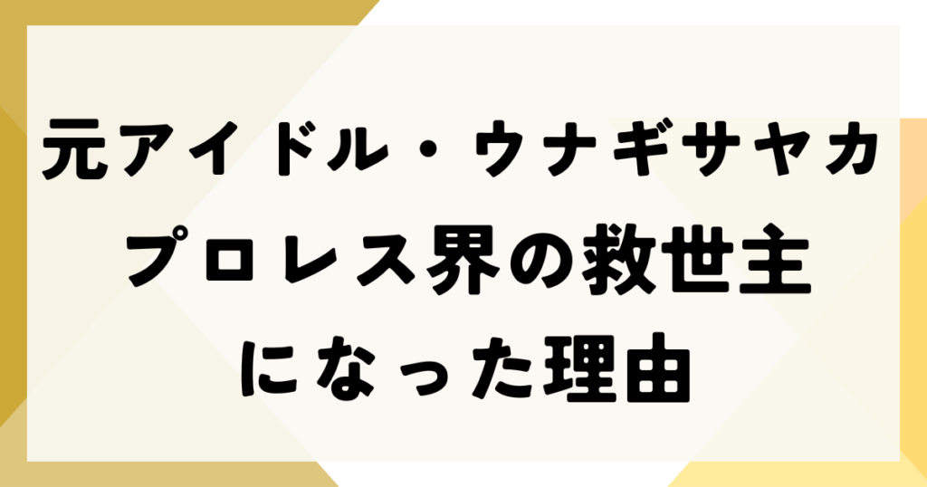 元アイドル・ウナギサヤカがプロレス界の救世主になった理由